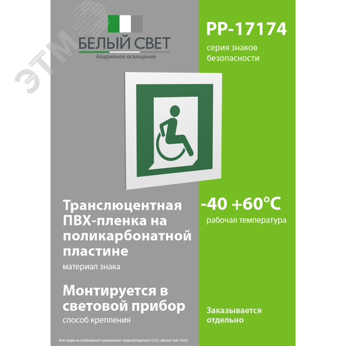 Знак безопасности PP-17174.E60-02''Выход для МГН здесь (правосторонний)'' 3