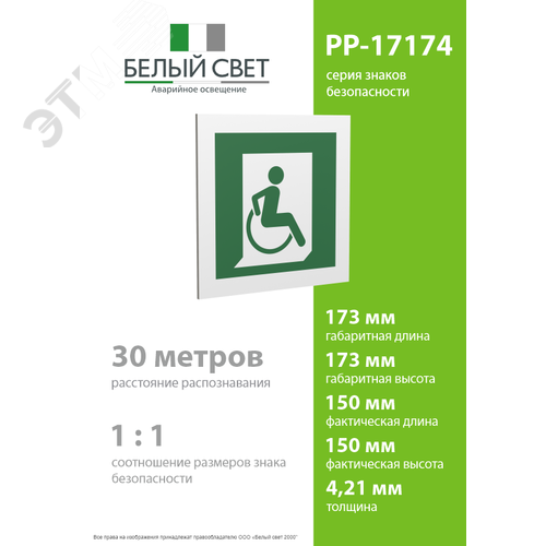 Знак безопасности PP-17174.E60-02''Выход для МГН здесь (правосторонний)'' 4