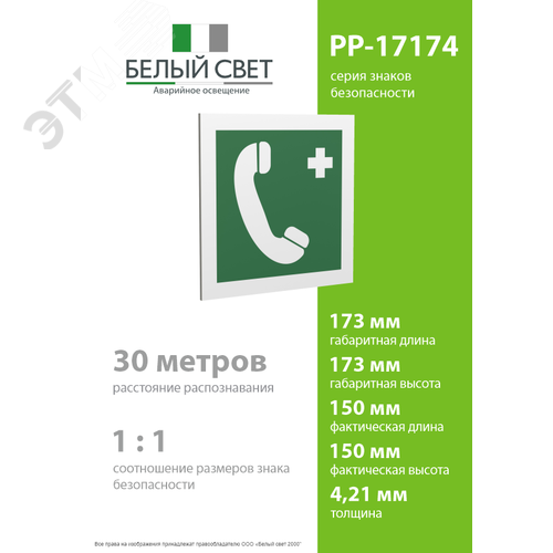 Знак безопасности PP-17174.EC06''Тел.связи с мед. пунктом (скорой мед. помощью)'' - фото 4