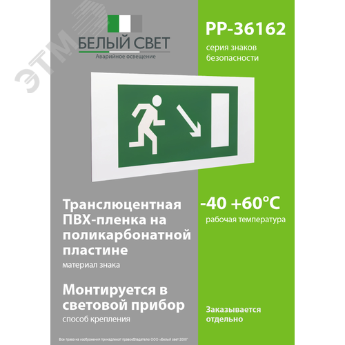 Знак безопасности PP-36162.E07''Напр. к эвакуационному выходу направо вниз'' 3