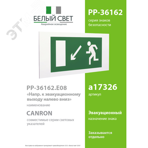 Знак безопасности PP-36162.E08''Напр. к эвакуационному выходу налево вниз'' 2