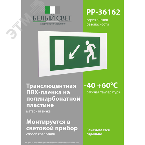 Знак безопасности PP-36162.E08''Напр. к эвакуационному выходу налево вниз'' 3