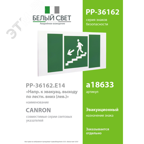 Знак безопасности PP-36162.E14''Напр. к эвакуац. выходу по лестн. вниз (лев.)'' - фото 2