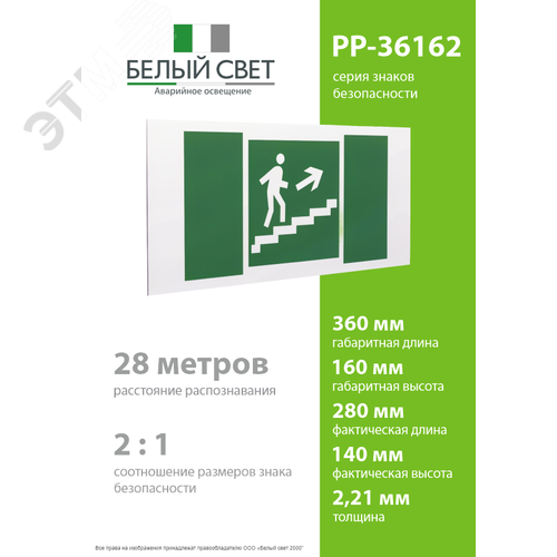 Знак безопасности PP-36162.E15''Напр. к эвакуац. выходу по лестн. вверх (прав.) - фото 4