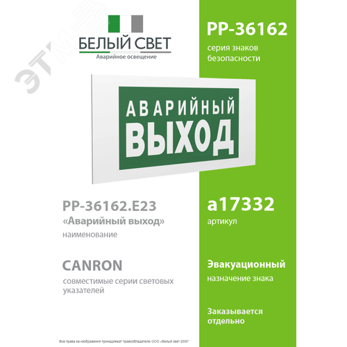 Знак безопасности PP-36162.E23''Аварийный выход'' 2