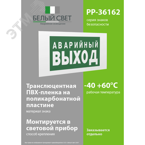 Знак безопасности PP-36162.E23''Аварийный выход'' 3