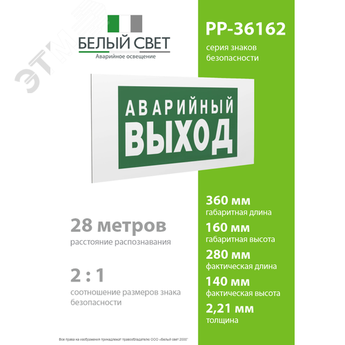 Знак безопасности PP-36162.E23''Аварийный выход'' 4