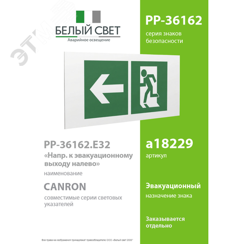 Знак безопасности PP-36162.E32''Напр. к эвакуационному выходу налево'' - фото 2