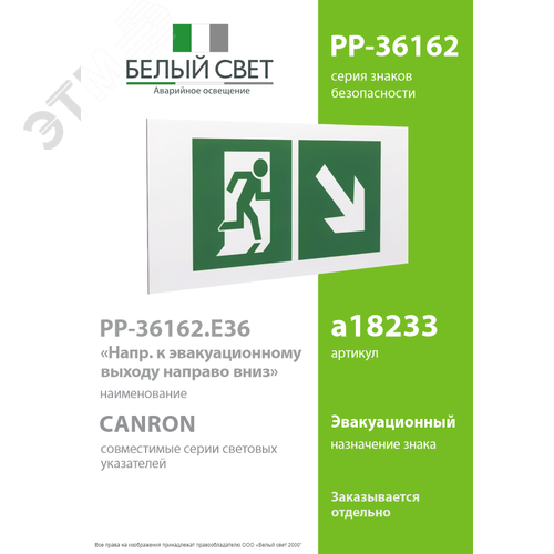Знак безопасности PP-36162.E36''Напр. к эвакуационному выходу направо вниз'' 2