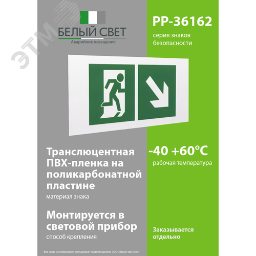 Знак безопасности PP-36162.E36''Напр. к эвакуационному выходу направо вниз'' 3
