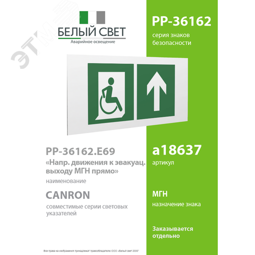 Знак безопасности PP-36162.E69''Напр. движения к эвакуац. выходу МГН прямо'' 2