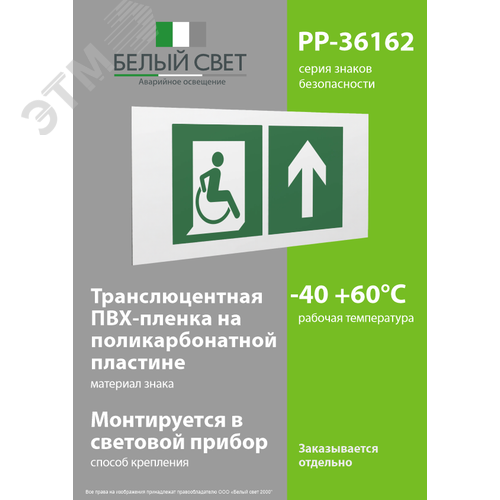 Знак безопасности PP-36162.E69''Напр. движения к эвакуац. выходу МГН прямо'' 3