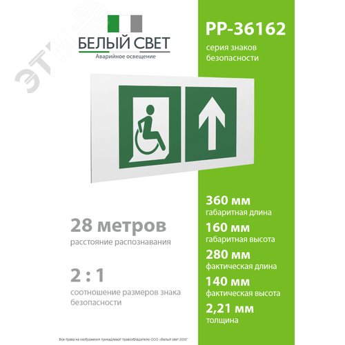 Знак безопасности PP-36162.E69''Напр. движения к эвакуац. выходу МГН прямо'' 4