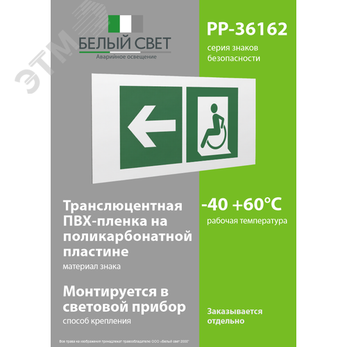 Знак безопасности PP-36162.E72''Напр. движения к эвакуац. выходу МГН налево'' - фото 3