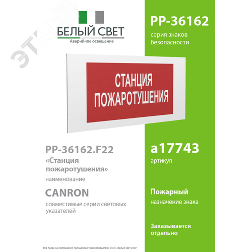 Знак безопасности PP-36162.F22''Станция пожаротушения'' - фото 2