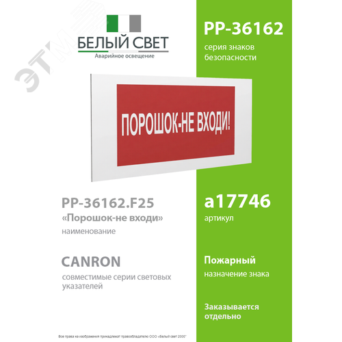 Знак безопасности PP-36162.F25''Порошок-не входи'' 2