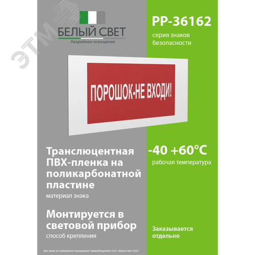 Знак безопасности PP-36162.F25''Порошок-не входи'' 3