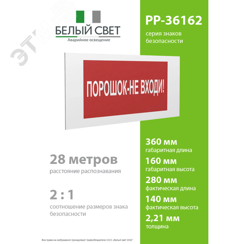 Знак безопасности PP-36162.F25''Порошок-не входи'' 4