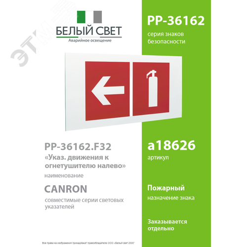 Знак безопасности PP-36162.F32''Указ. движения к огнетушителю налево''во'' - фото 2