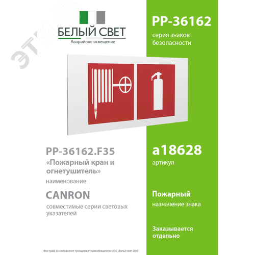 Знак безопасности PP-36162.F35''Пожарный кран и огнетушитель'' 2