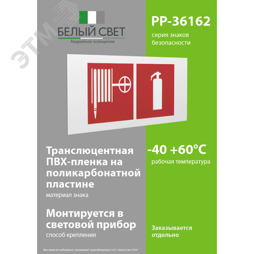 Знак безопасности PP-36162.F35''Пожарный кран и огнетушитель'' 3