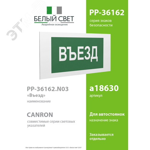 Знак безопасности PP-36162.N03''Въезд'' - фото 2