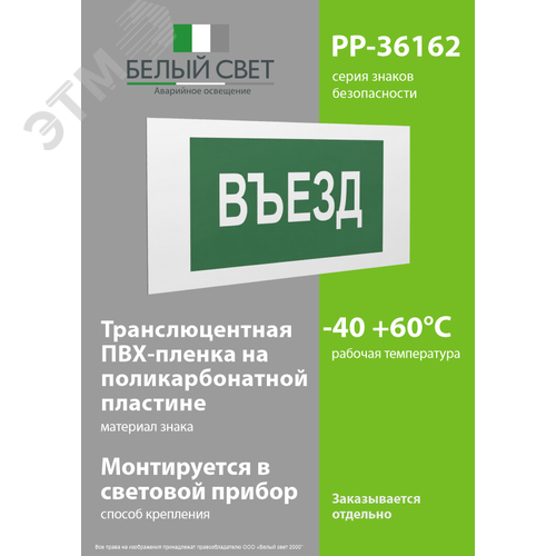 Знак безопасности PP-36162.N03''Въезд'' - фото 3