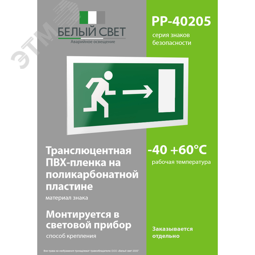 Знак безопасности PP-40205.E03''Напр. к эвакуационному выходу направо'' - фото 3