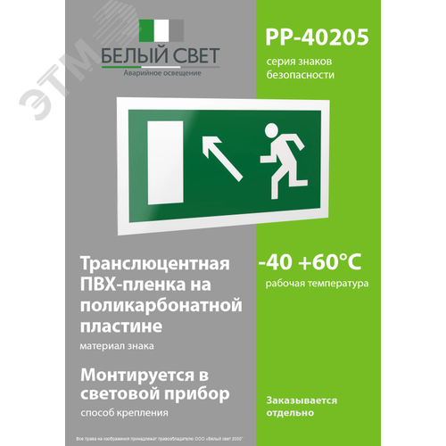 Пластина Направление к эвакуационному выходу      налево вверх (PP-40205.E06) - фото 3