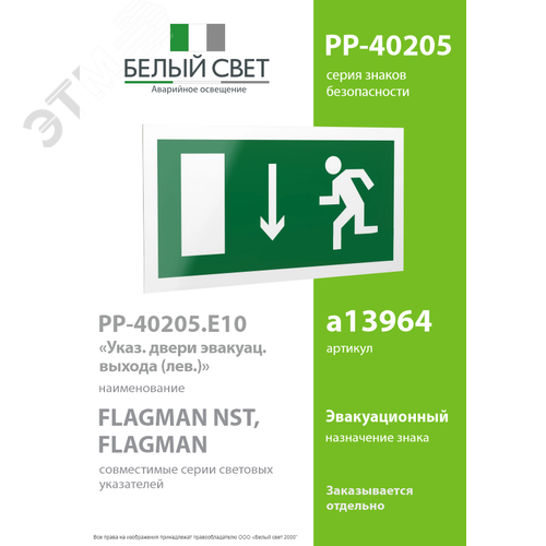 Знак безопасности PP-40205.E10''Указ. двери эвакуационного выхода (лев.)'' 2
