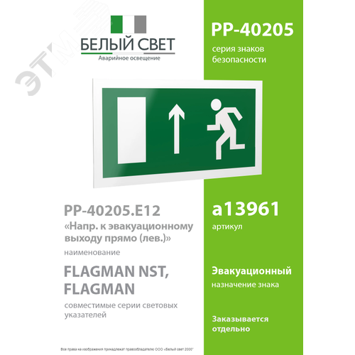 Знак безопасности PP-40205.E12''Напр. к эвакуационному выходу прямо (лев.)'' 2