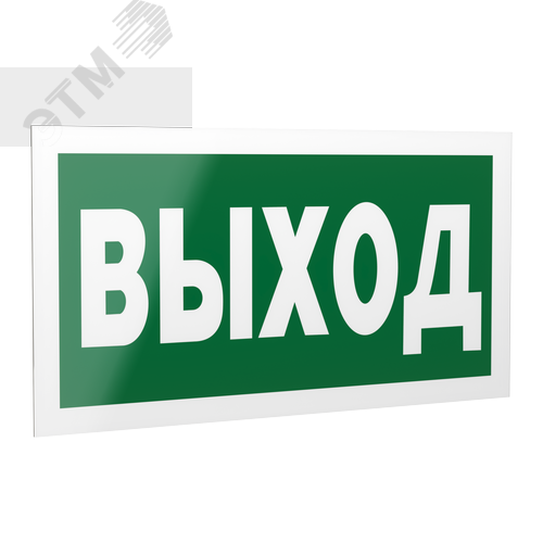 Знак безопасности PP-40205.E22''Выход'' - Белый свет