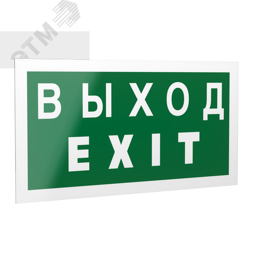 Знак безопасности PP-40205.E24''Выход-EXIT''