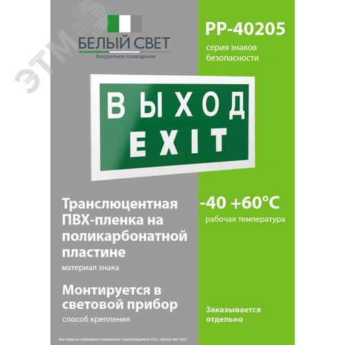 Знак безопасности PP-40205.E24''Выход-EXIT'' 3