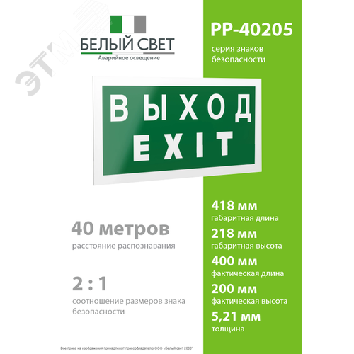 Знак безопасности PP-40205.E24''Выход-EXIT'' 4