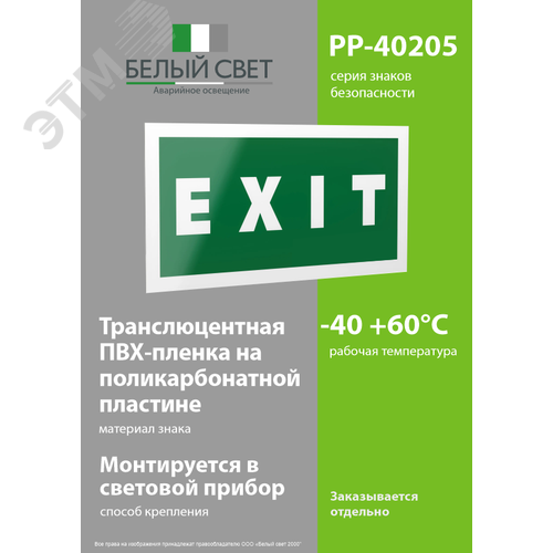 Знак безопасности PP-40205.E25''EXIT'' 3