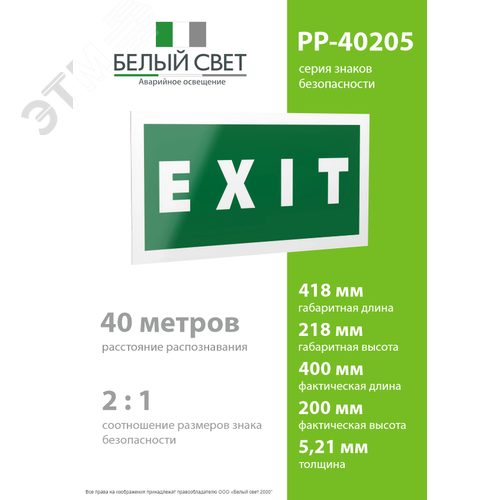 Знак безопасности PP-40205.E25''EXIT'' 4