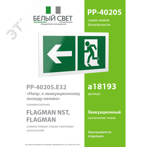 Знак безопасности PP-40205.E32''Напр. к эвакуационному выходу налево'' - фото 2