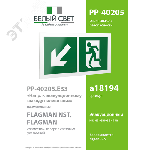 Знак безопасности PP-40205.E33''Напр. к эвакуационному выходу налево вниз'' 2