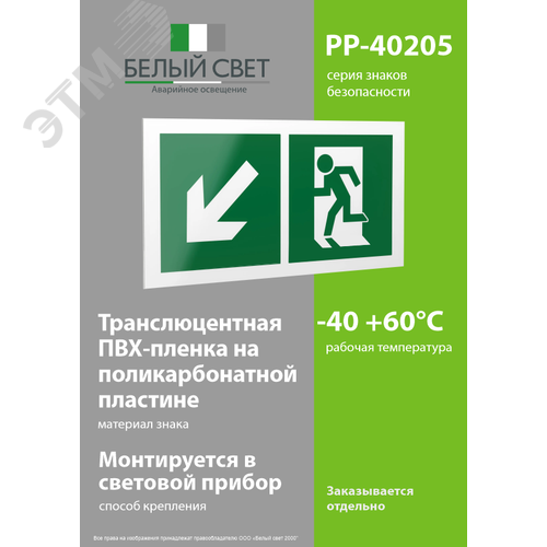 Знак безопасности PP-40205.E33''Напр. к эвакуационному выходу налево вниз'' 3
