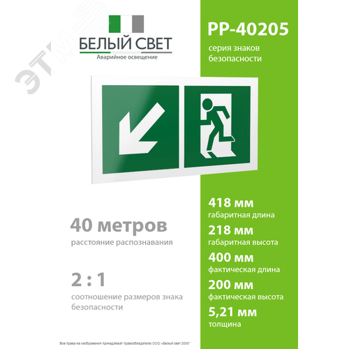 Знак безопасности PP-40205.E33''Напр. к эвакуационному выходу налево вниз'' 4