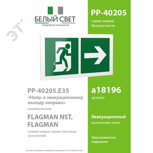 Знак безопасности PP-40205.E35''Напр. к эвакуационному выходу направо'' 2