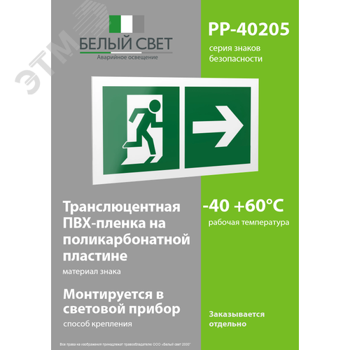 Знак безопасности PP-40205.E35''Напр. к эвакуационному выходу направо'' 3