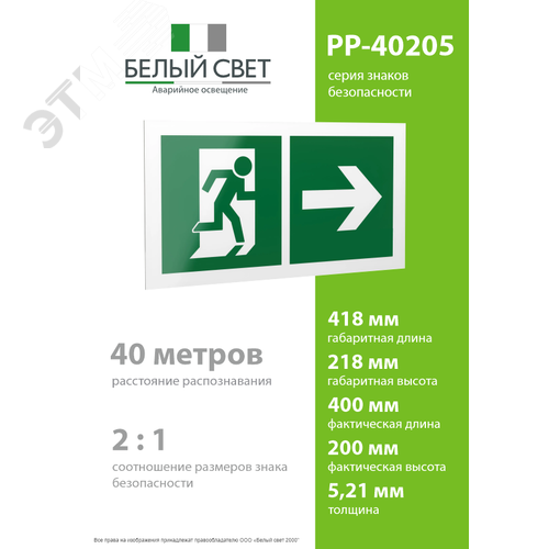 Знак безопасности PP-40205.E35''Напр. к эвакуационному выходу направо'' 4