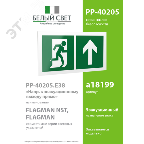 Знак безопасности PP-40205.E38''Напр. к эвакуационному выходу прямо'' 2