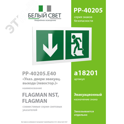 Знак безопасности PP-40205.E40''Указ. двери эвакуац. выхода (левостор.)'' 2