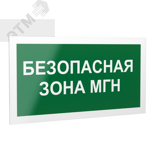 Знак безопасности PP-40205.E68''Безопасная зона для МГН'' - Белый свет