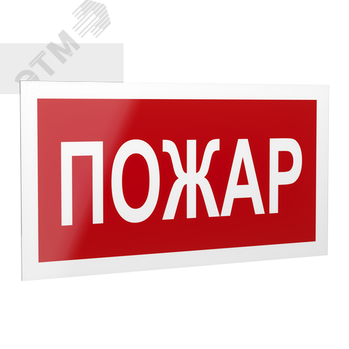 Знак безопасности PP-40205.F20''Пожар'' - Белый свет