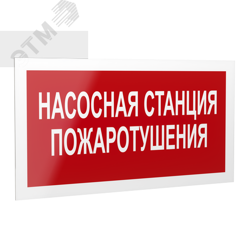 Знак безопасности PP-40205.F21''Насосная станция пожаротушения'' - Белый свет