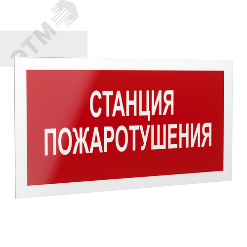 Знак безопасности PP-40205.F22''Станция пожаротушения'' - Белый свет